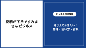 ビジネスで説明が下手ですみませんと感じる時の改善法