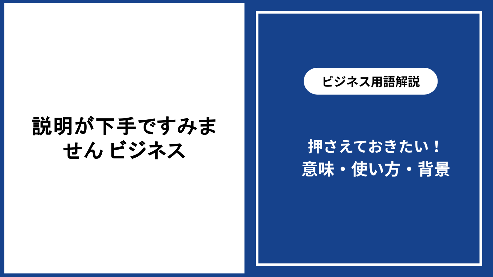 ビジネスで説明が下手ですみませんと感じる時の改善法