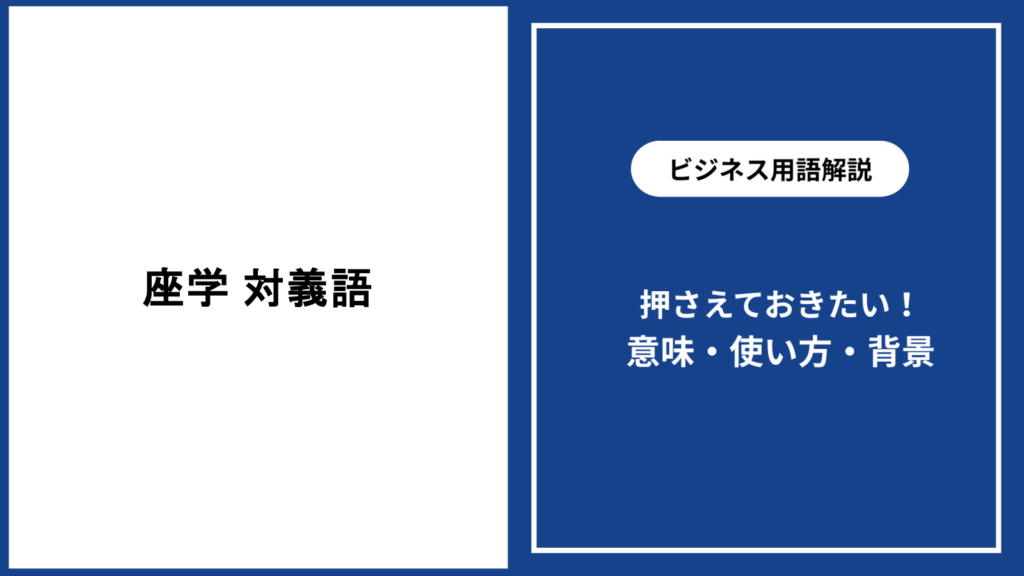 座学の対義語とは？実践学習との違いと使い分け