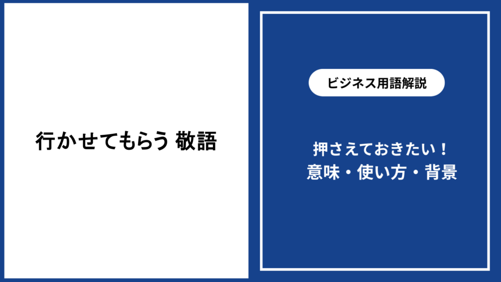 行かせてもらうという敬語の意味と適切な使い方を解説