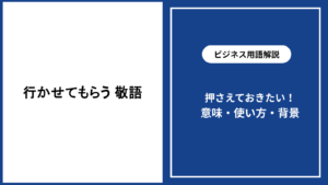 行かせてもらうという敬語の意味と適切な使い方を解説