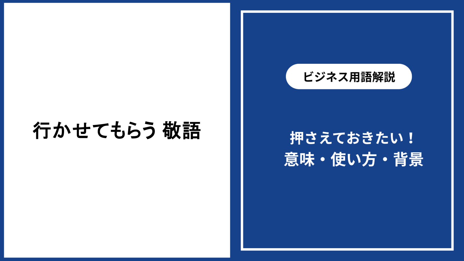 行かせてもらうという敬語の意味と適切な使い方を解説