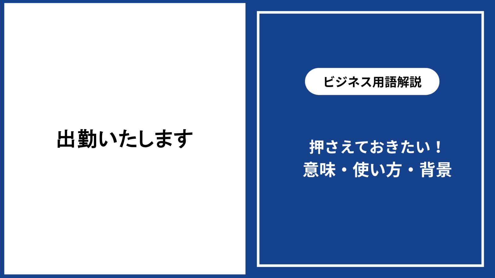 出勤いたしますは正しい?意味と自然な使い方を解説