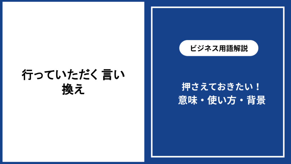 行っていただくという表現を自然に言い換える敬語の選び方