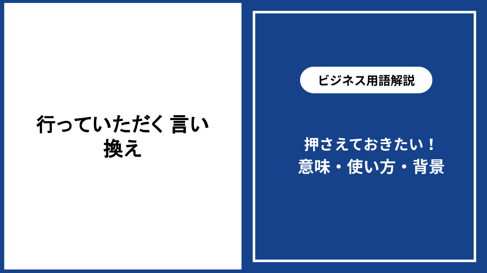 行っていただくという表現を自然に言い換える敬語の選び方