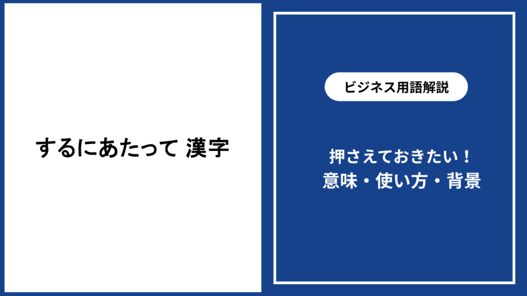 するにあたっての漢字表記｜当たってとの使い分けを解説