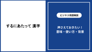 するにあたっての漢字表記｜当たってとの使い分けを解説