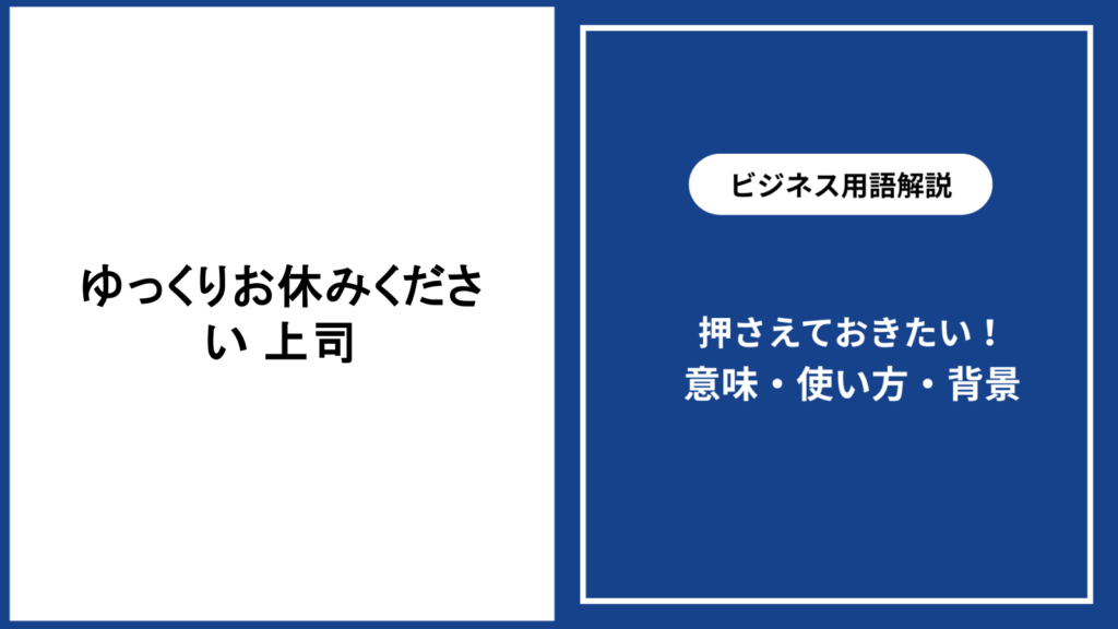 上司にゆっくりお休みくださいと伝える言葉の選び方と例文