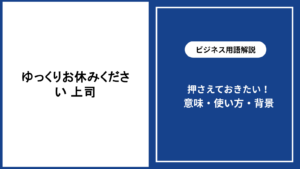 上司にゆっくりお休みくださいと伝える言葉の選び方と例文