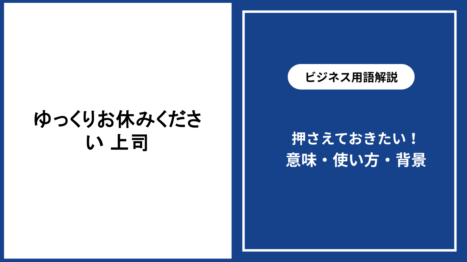 上司にゆっくりお休みくださいと伝える言葉の選び方と例文
