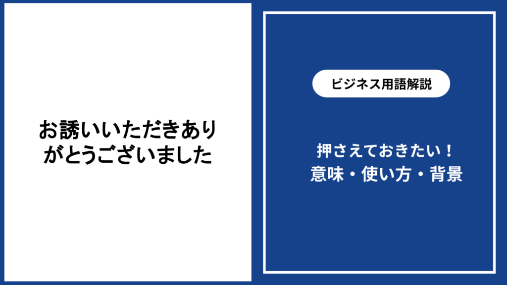 お誘いいただきありがとうございましたの意味と丁寧な返し方