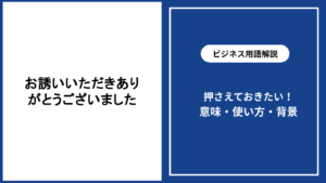 お誘いいただきありがとうございましたの意味と丁寧な返し方