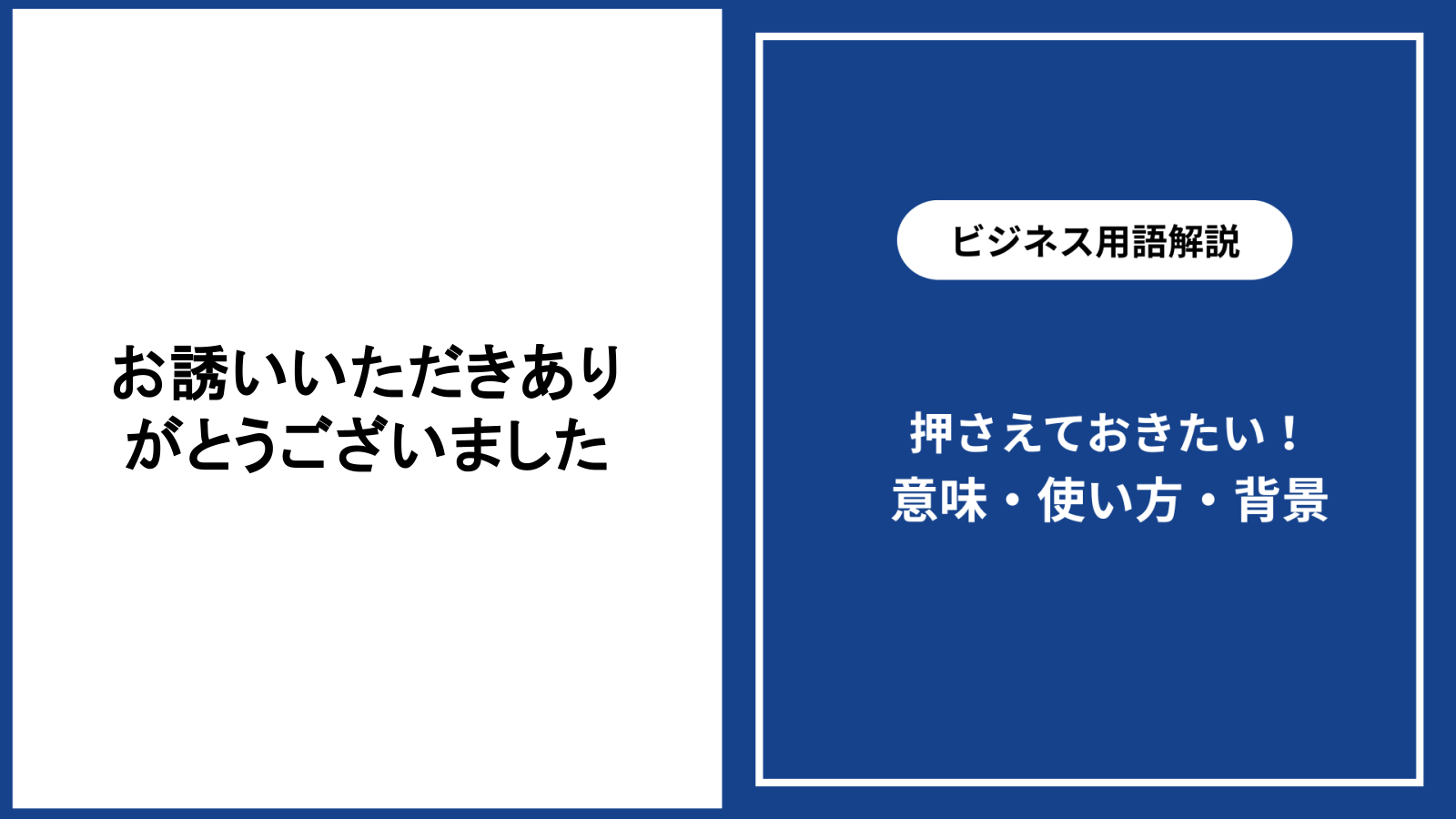 お誘いいただきありがとうございましたの意味と丁寧な返し方