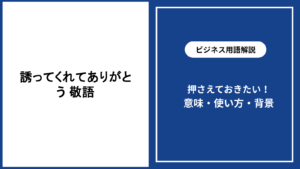 誘ってくれてありがとうを敬語で伝える場面別の例文と注意点