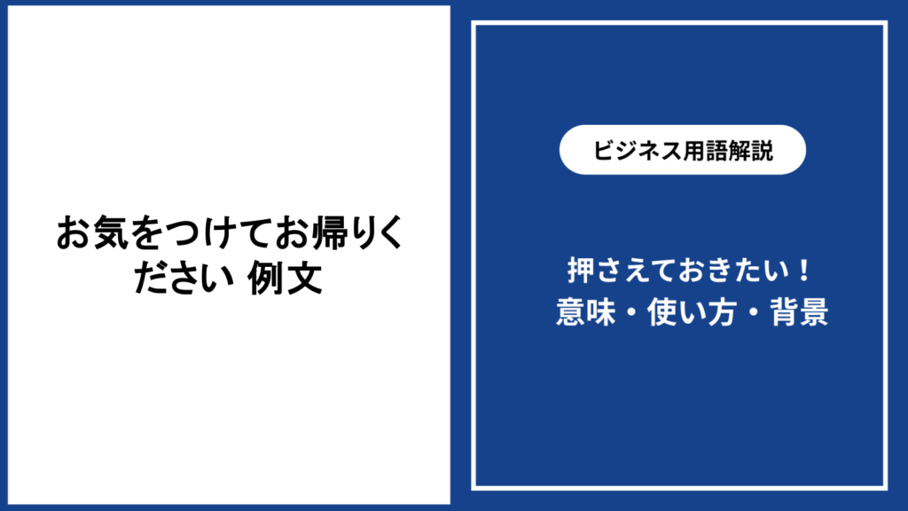 お気をつけてお帰りくださいの例文を場面別に紹介する使い分け