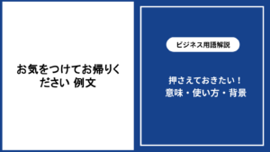お気をつけてお帰りくださいの例文を場面別に紹介する使い分け