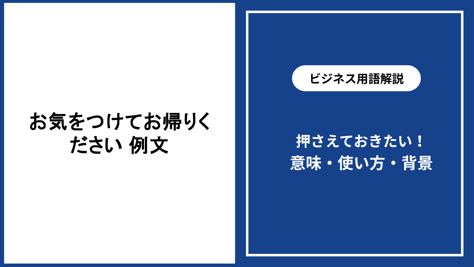 お気をつけてお帰りくださいの例文を場面別に紹介する使い分け