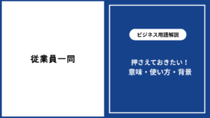 従業員一同とは？ビジネス文書で失礼なく使う意味と基本