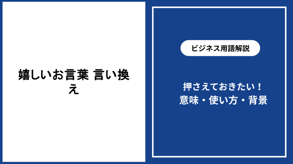 嬉しいお言葉の言い換えを場面別に解説する実践例
