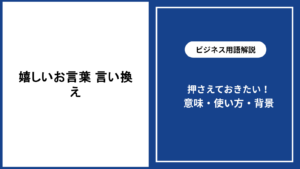 嬉しいお言葉の言い換えを場面別に解説する実践例
