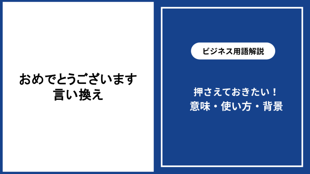 おめでとうございますの言い換えと場面別の使い分け