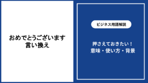 おめでとうございますの言い換えと場面別の使い分け