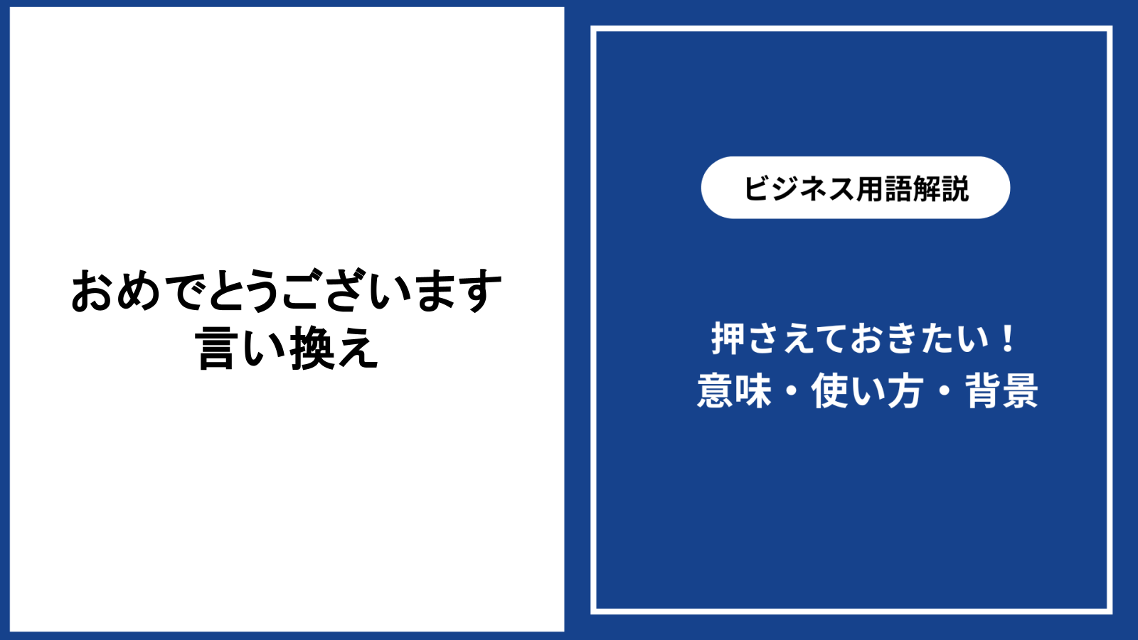 おめでとうございますの言い換えと場面別の使い分け