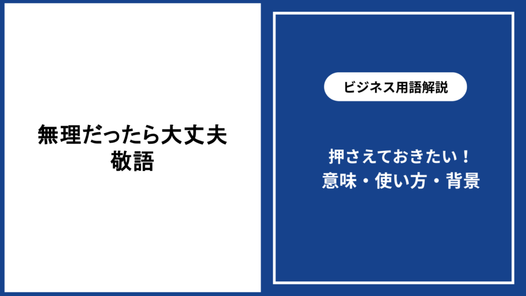 無理だったら大丈夫ですと敬語で伝える表現と配慮