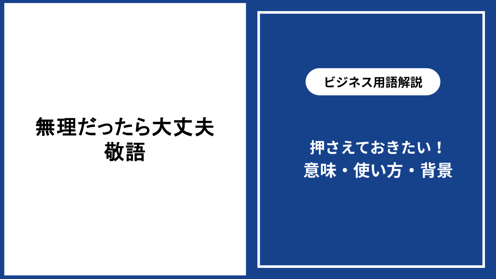 無理だったら大丈夫ですと敬語で伝える表現と配慮