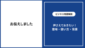 お伝えしましたという表現の意味と適切な使い方を解説