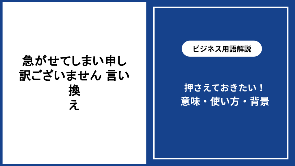 急がせてしまい申し訳ございませんの言い換えと例文