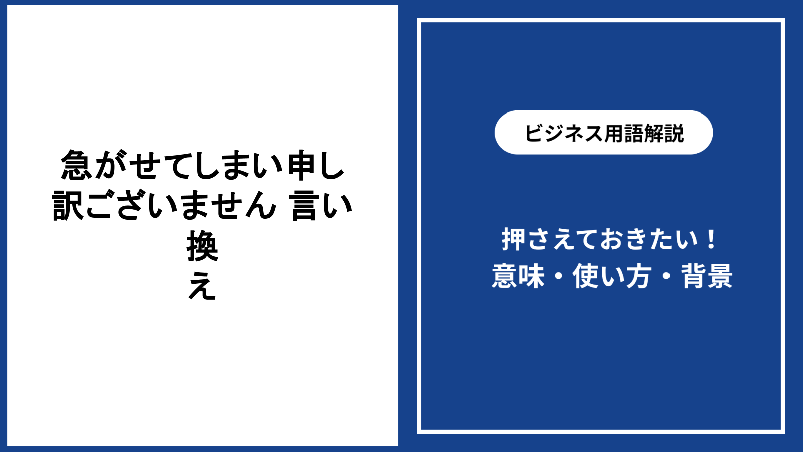 急がせてしまい申し訳ございませんの言い換えと例文