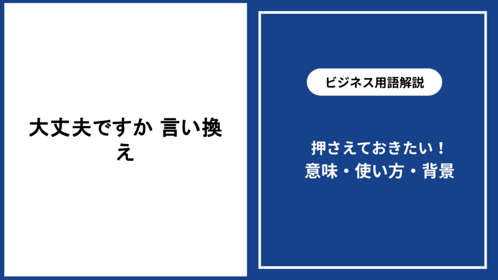 大丈夫ですかを自然に言い換える場面別表現と伝え方