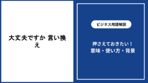 大丈夫ですかを自然に言い換える場面別表現と伝え方