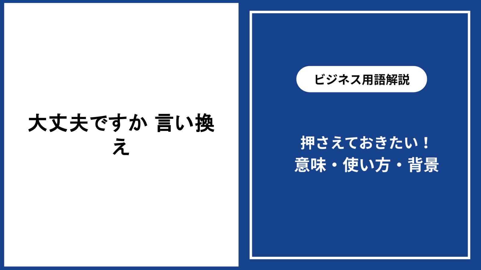 大丈夫ですかを自然に言い換える場面別表現と伝え方