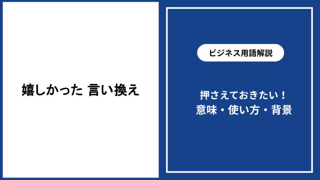 嬉しかった気持ちの言い換え表現と使い分けを解説
