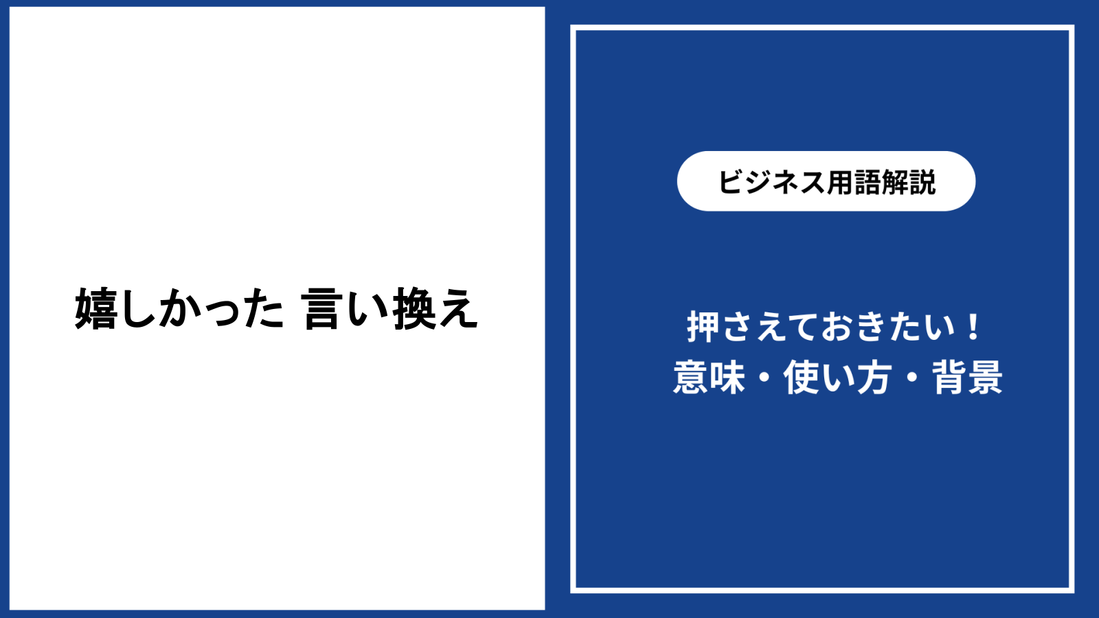 嬉しかった気持ちの言い換え表現と使い分けを解説
