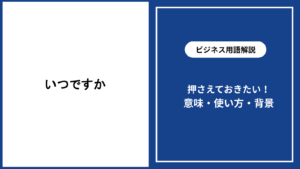 いつですかの意味と適切な尋ね方を解説