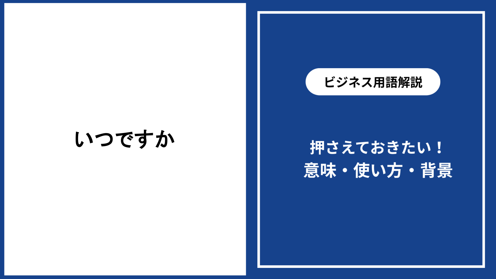 いつですかの意味と適切な尋ね方を解説