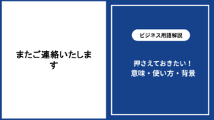 またご連絡いたしますの意味と丁寧な使い方を解説