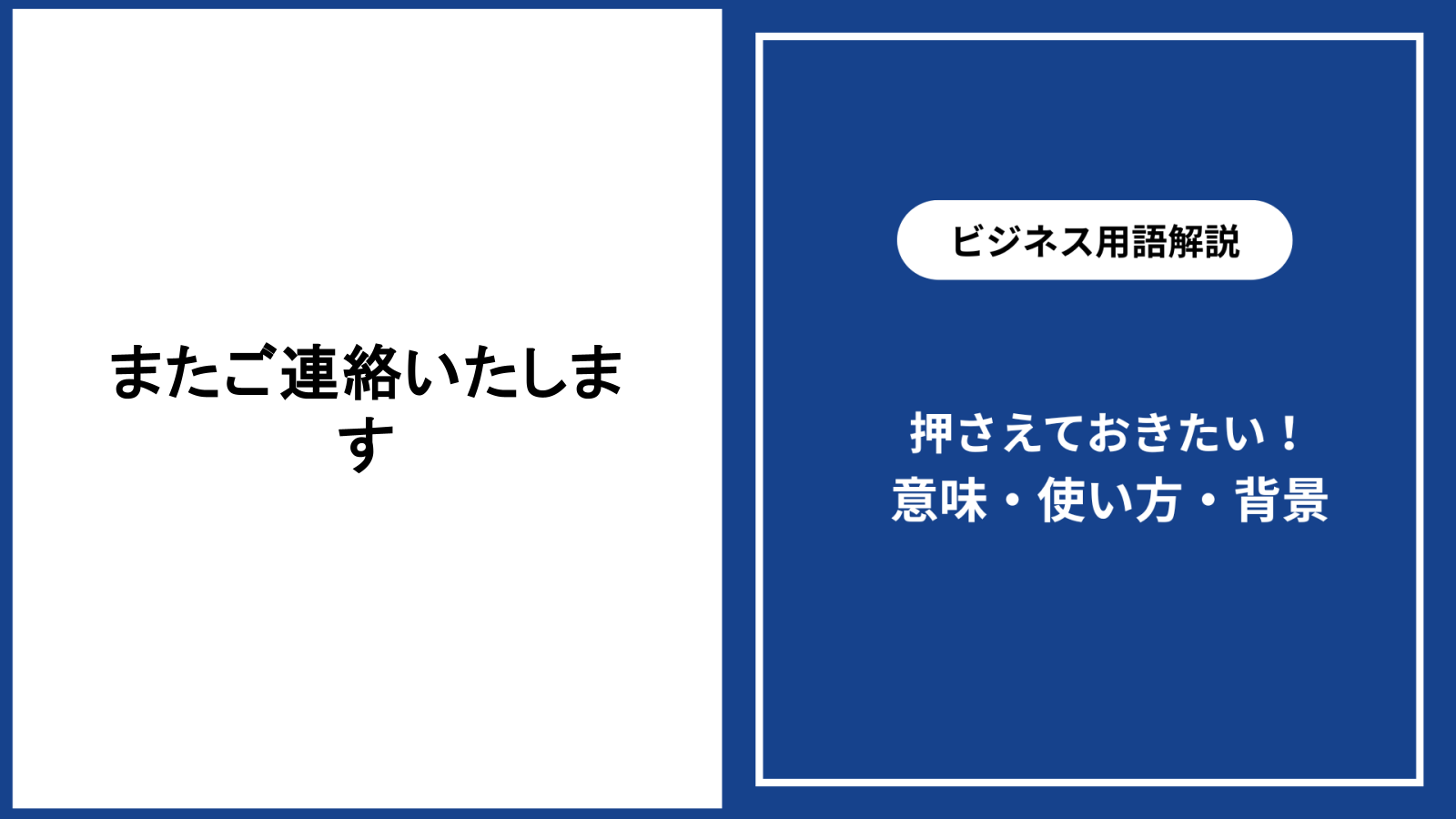 またご連絡いたしますの意味と丁寧な使い方を解説