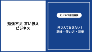 ビジネスで勉強不足を言い換える表現と伝え方の基本