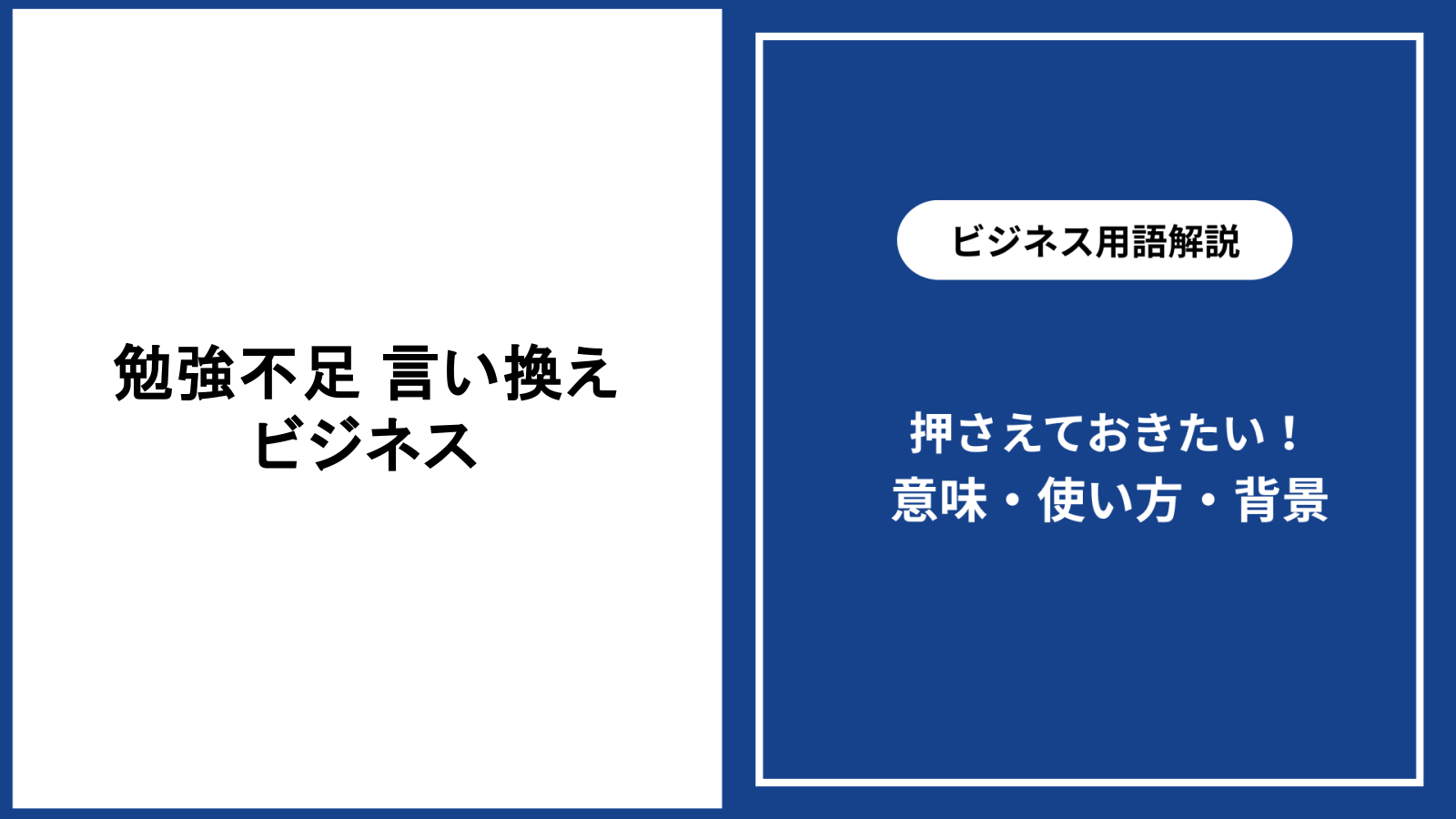 ビジネスで勉強不足を言い換える表現と伝え方の基本